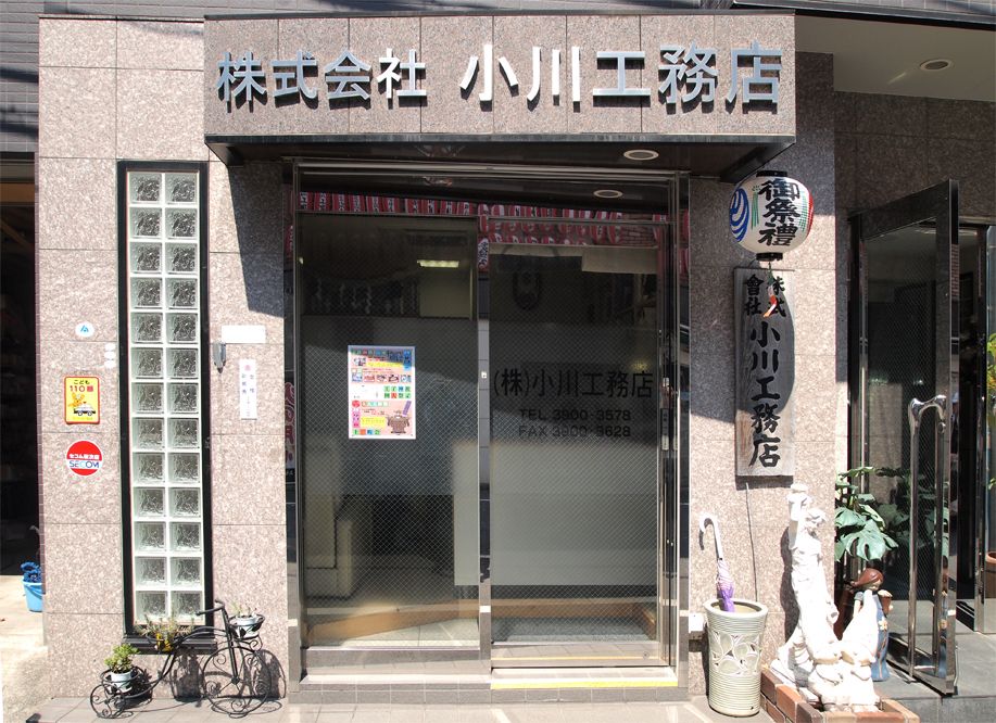 (株)小川工務店