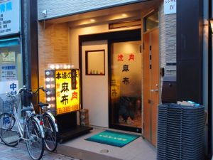 焼肉 麻布