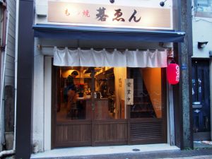 もつ焼 碁ゑん