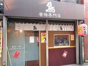 唐揚専門店 武州
